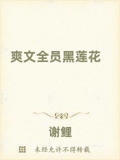 爽文全員黑蓮花