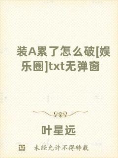 裝A累了怎么破[娛樂圈]txt無彈窗