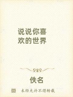 說(shuō)說(shuō)你喜歡的世界
