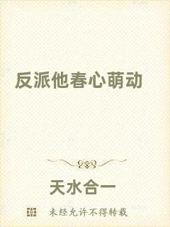 反派他春心萌動