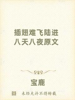 插翅難飛陸進八天八夜原文