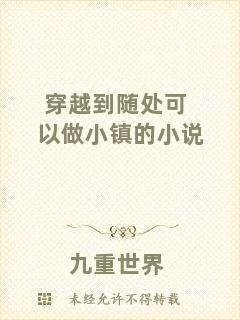 穿越到隨處可以做小鎮的小說