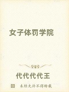 女子體罰學院