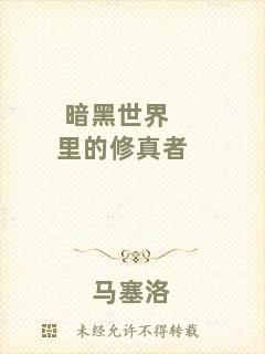 暗黑世界里的修真者