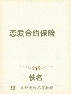 戀愛合約保險