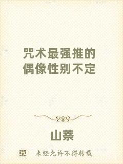 咒術(shù)最強推的偶像性別不定