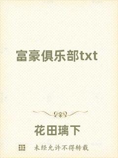 富豪俱樂部txt