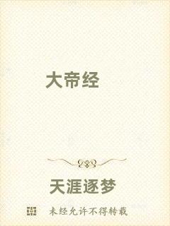大帝經