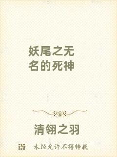 妖尾之無名的死神