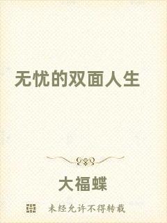 無(wú)憂的雙面人生