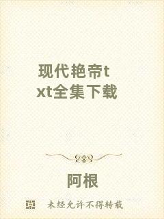 現代艷帝txt全集下載