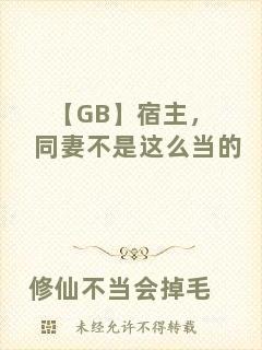 【GB】宿主，同妻不是這么當的