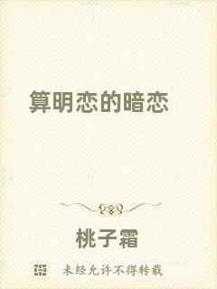 算明戀的暗戀
