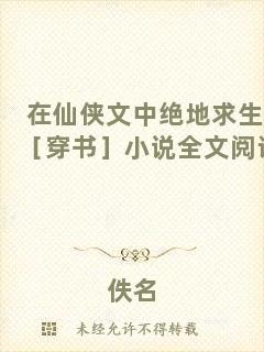 在仙俠文中絕地求生［穿書］小說全文閱讀