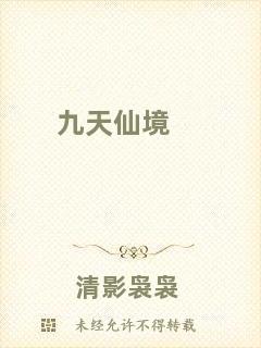九天仙境