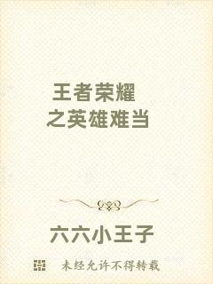 王者榮耀之英雄難當