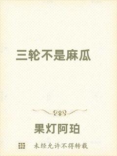 三輪不是麻瓜