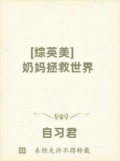 [綜英美]奶媽拯救世界