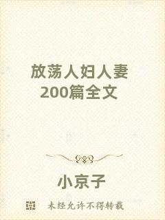 放蕩人婦人妻200篇全文