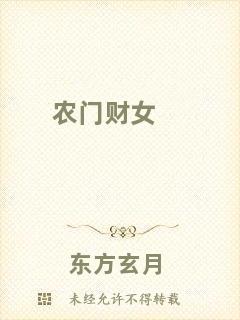 農門財女