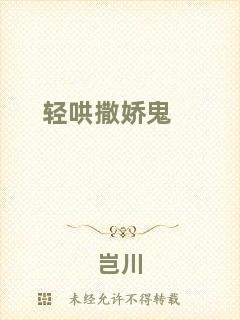 輕哄撒嬌鬼