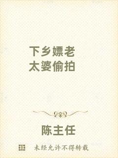 下鄉嫖老太婆偷拍
