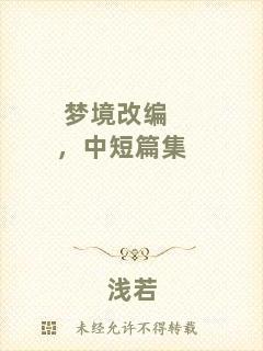 夢境改編，中短篇集