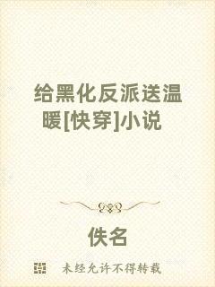給黑化反派送溫暖[快穿]小說(shuō)