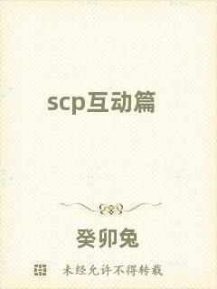 scp互動篇