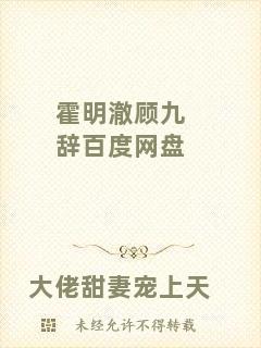 霍明澈顧九辭百度網盤