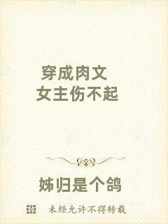穿成肉文女主傷不起