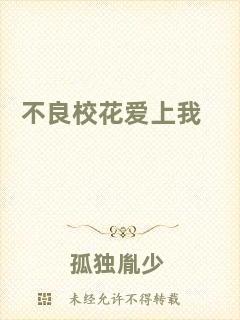 不良校花愛上我