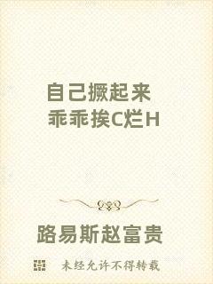 自己撅起來(lái)乖乖挨C爛H