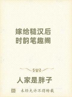 嫁給糙漢后時韻筆趣閣