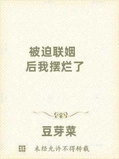 被迫聯姻后我擺爛了