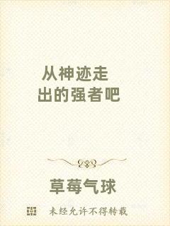 從神跡走出的強(qiáng)者吧