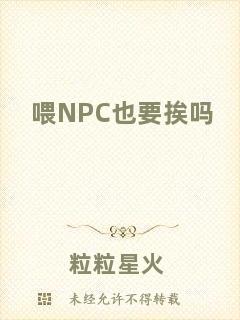 喂NPC也要挨嗎