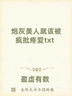 炮灰美人就該被瘋批疼愛txt