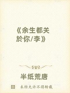 《余生都關於你/李》