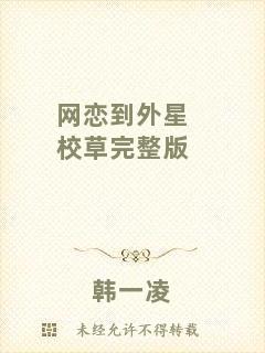 網戀到外星校草完整版