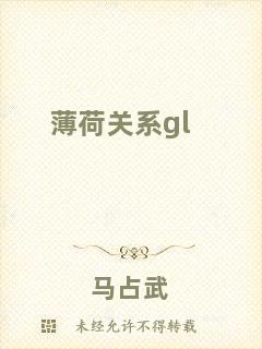 薄荷關系gl