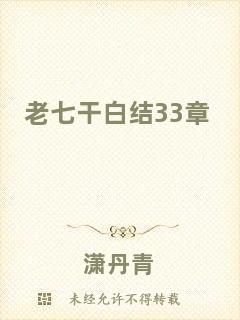 老七干白結33章