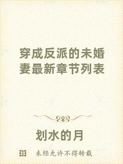 穿成反派的未婚妻最新章節列表