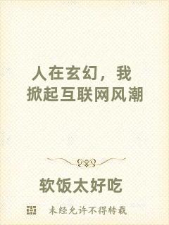 人在玄幻，我掀起互聯網風潮