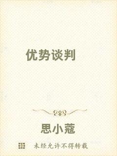 優勢談判