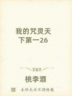 我的咒靈天下第一26