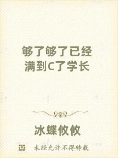 夠了夠了已經滿到C了學長