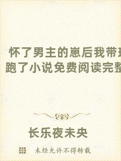 懷了男主的崽后我帶球跑了小說免費閱讀完整版