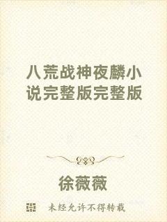 八荒戰神夜麟小說完整版完整版
