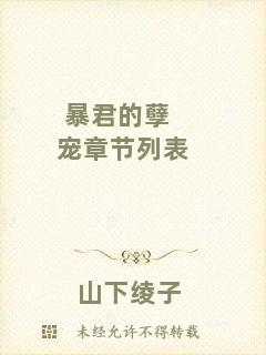 暴君的孽寵章節列表